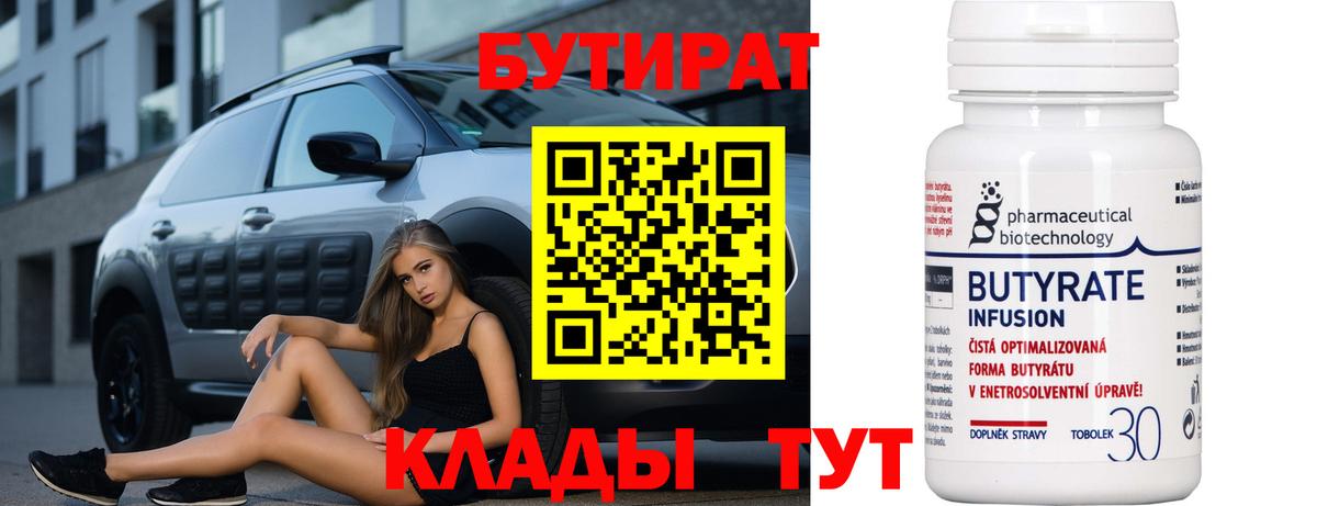 Кемерово  БУТИРАТ Butirat  Вход с VPN 
